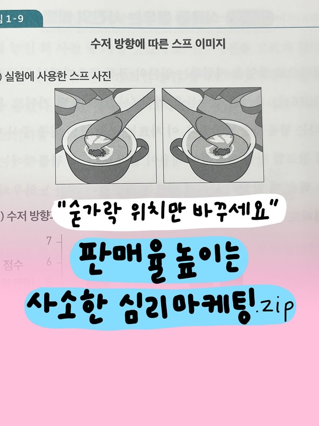 Photo by 마케터 은진 👩🏻‍💻 | Eunjin Jang on September 11, 2025. May be an image of book and text that says '1-9 수저 방향에 따른 스프 이미지 실험에 사용한 스프 사진 점수 수저 수저방향 방향. "숟가락 위치만 바꾸세요" 판매 판매율높이는 អ្ងំ 높이는 사소 심리 심리아케팅.2 ΙΗΕ zip'.