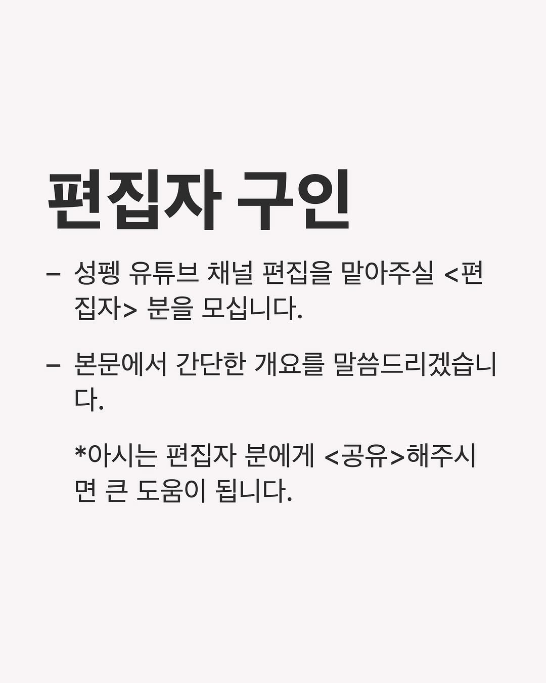 success_penguin 게시물 이미지: 본문을 읽어주세요: 
*댓글에 “편집”이라고 작성해주세요. 지원서를 DM으로...