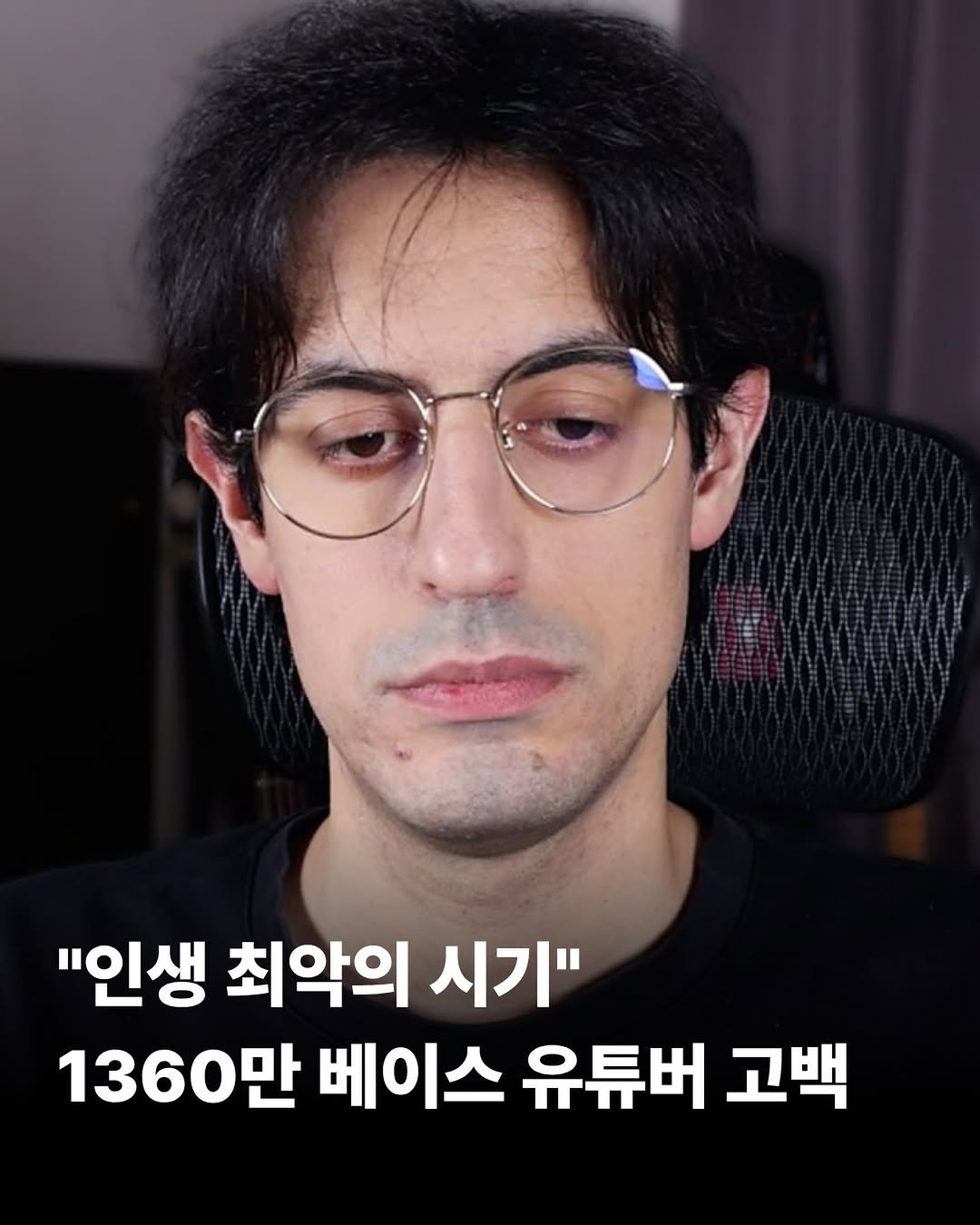 Photo by 성펭 on December 21, 2025. May be a meme of eyeglasses and text that says '"인생 최악의 시기" 1360만 베이스 유튜버 고백'.