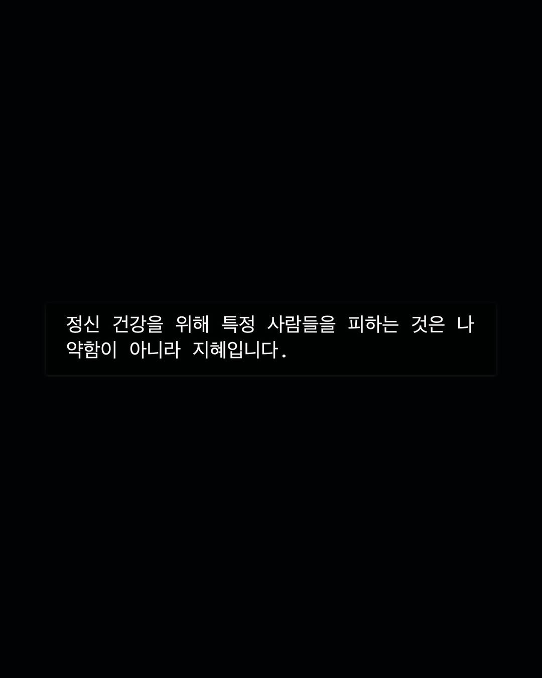 Photo by 성공펭귄 on June 29, 2025. May be an image of text that says '정신 건강을 위해 특정 사람들을 피하는 것은 것은나 나 약함이 아니라 지혜입니다.'.