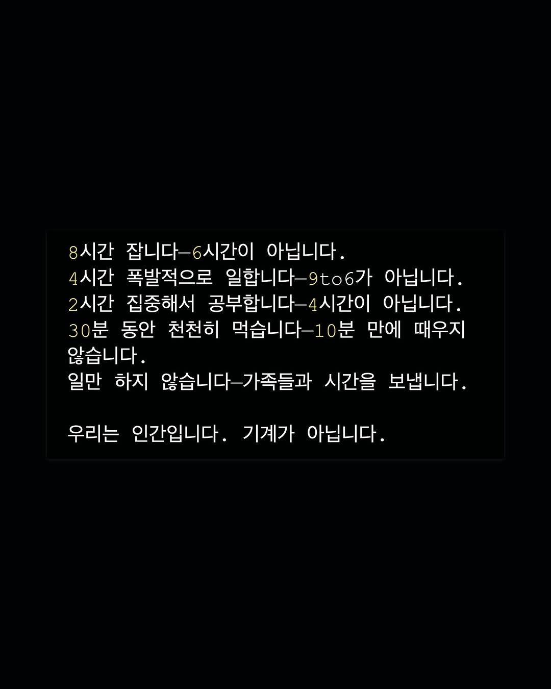 Photo by 성공펭귄 on June 23, 2025. May be an illustration of text that says '8시간 잡니다-6시간이 아닙니다. 4시간 폭발적으로 일합니다-9t06가 아닙니다. 2시간 집중해서 공부합니다-4시간이 아닙니다. 30분 동안 천천히 먹습니다-10분 만에 때우지 않습니다. 일만 하지 않습니다 가족들과 시간을 보냅니다. 우리는 인간입니다. 기계가 아닙니다.'.