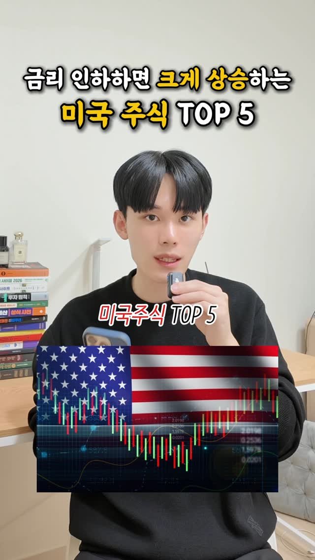 success_sniper_ 게시물 이미지: 금리인하하면 폭등하는 미국주식 TOP 5

#주식 #대학생 #청년 #경제적자유...