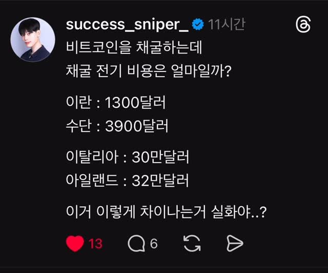 success_sniper_ 게시물 이미지: 채굴비용이 천차만별.

지금부터라도 비트코인 모아보자 🎁