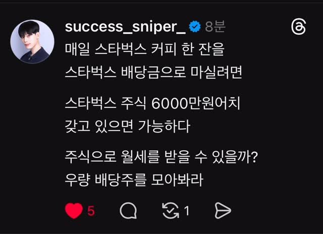 success_sniper_ 게시물 이미지: 배당금으로 매일 스타벅스 커피를 마실려면?

스타벅스 주식 6000만원만...