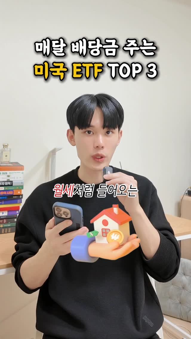 success_sniper_ 게시물 이미지: 매달 배당금 주는 미국 ETF TOP 3

#주식 #대학생 #청년 #경제적자유...