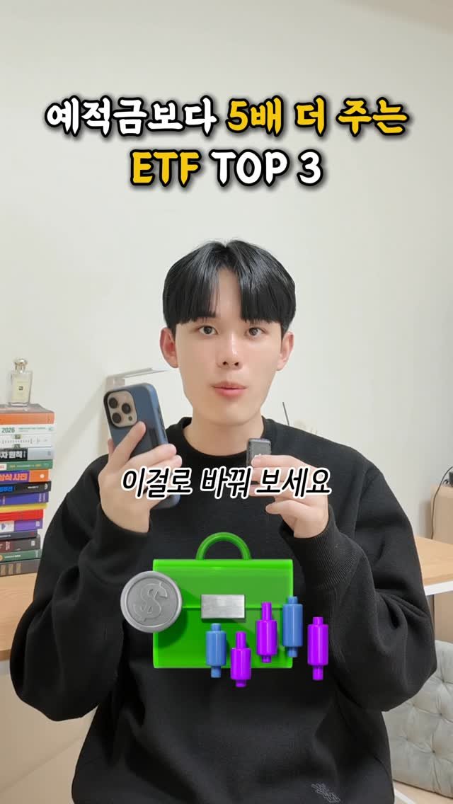 success_sniper_ 게시물 이미지: 예적금보다 5배 더 주는 미국 ETF TOP 3

#주식 #대학생 #청년...