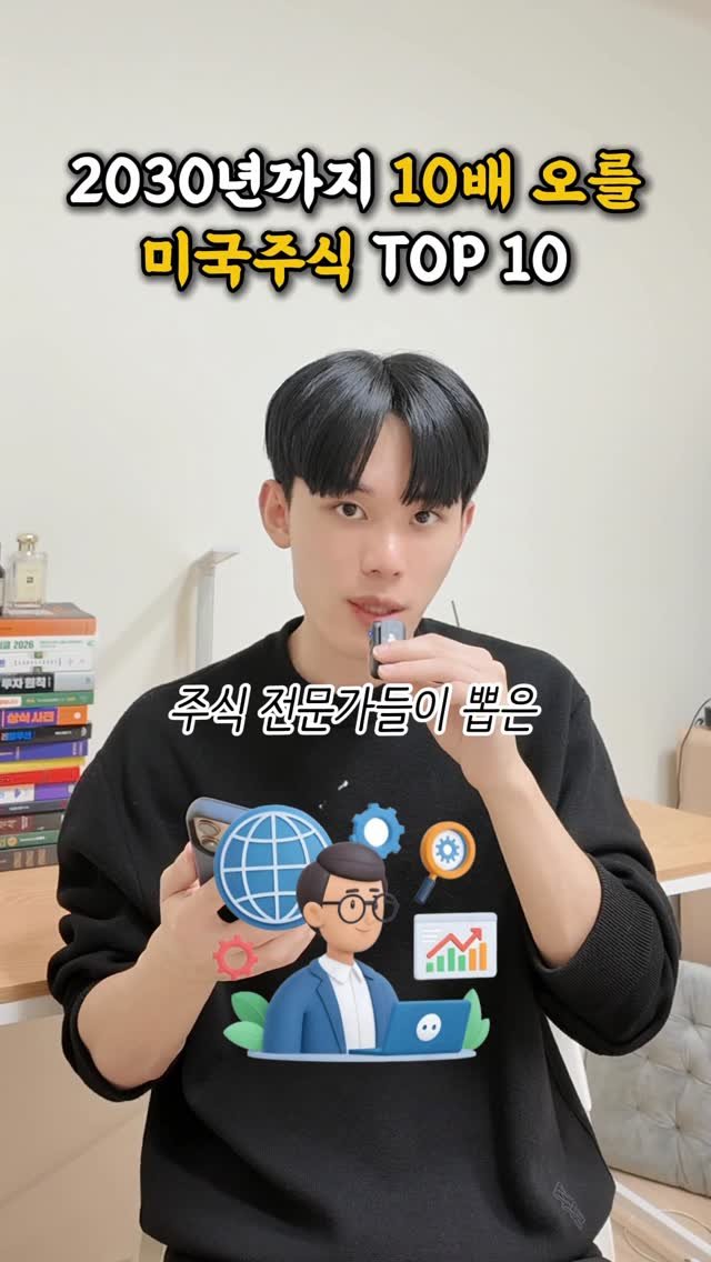 success_sniper_ 게시물 이미지: 2030년까지 10배 오를 미국주식 TOP 10

#주식 #대학생 #청년...