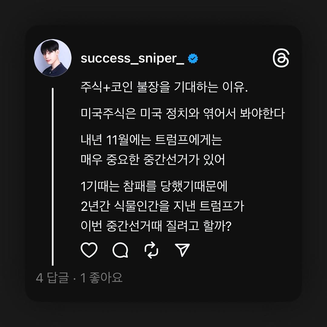Photo by 성사꾼(서준범) | 경제 러닝메이트 on October 25, 2025. May be a Twitter screenshot of text that says 'success_sniper_ 주식+코인 주식- 불장을 기대하는 이유. 미국주식은 미국 정치와 엮어서 봐야한다 내년 11월에는 트럼프에게는 매우 중요한 중간선거가 있어 1기때는 참패를 를 당했기때문에 2년간 식물인간을 지낸 트럼프가 이번 중간선거때 질려고 할까? 4답글·1좋아요 좋아요 4답글'.