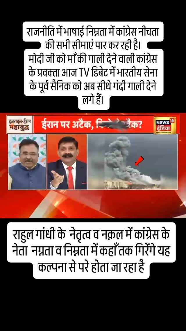 sudhanshutrivediofficial 게시물 이미지: राजनीति में भाषाई निम्नता में कांग्रेस नीचता...