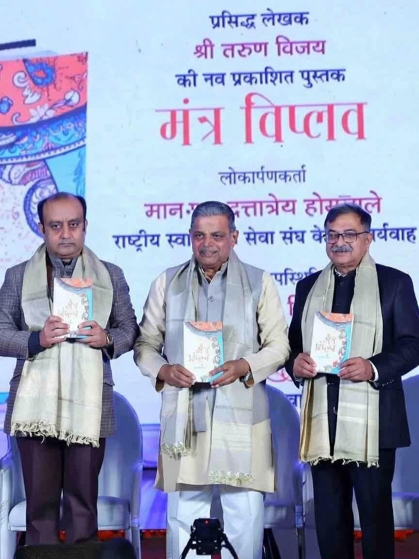 Photo by Dr Sudhanshu Trivedi on January 15, 2026. May be an image of newspaper, poster, dais and text that says 'प्रसिद्ध लेखक श्री तरुण विजय की नव प्रकाशित पुस्तक मंत्र विप्लव लोकार्पणकर्ता दत्तात्रेय होर्नाले सेवा संघ के केवर्चवाह जर्यवाह मान राष्ट्रीय स्वा ሞት परতशव -ช้น ไปฮรี Mie'.