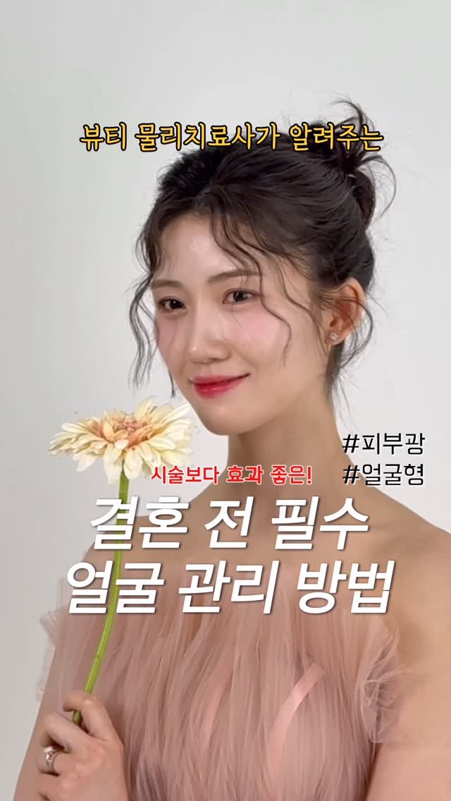 suface_hj 게시물 이미지: 👰🏻‍♀️제가 결혼 💍 준비하면서 진짜 효과 봤던 내용입니다‼️

1️⃣ 피부 시술...