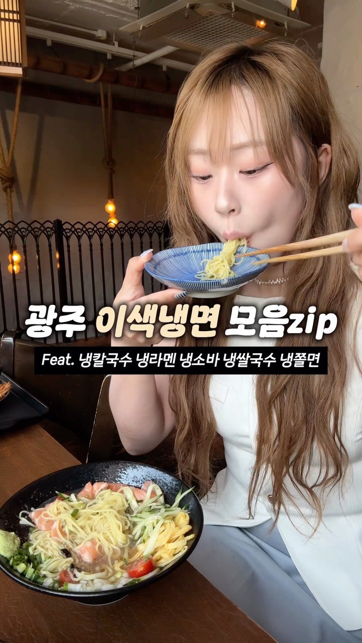 sugartokiee 게시물 이미지: 🥢일단 저장 🥵♨️ 더위야 물러나라 광주 여름냉❄️‘면’🍜 모음집 🌞🍉 추천해주신...