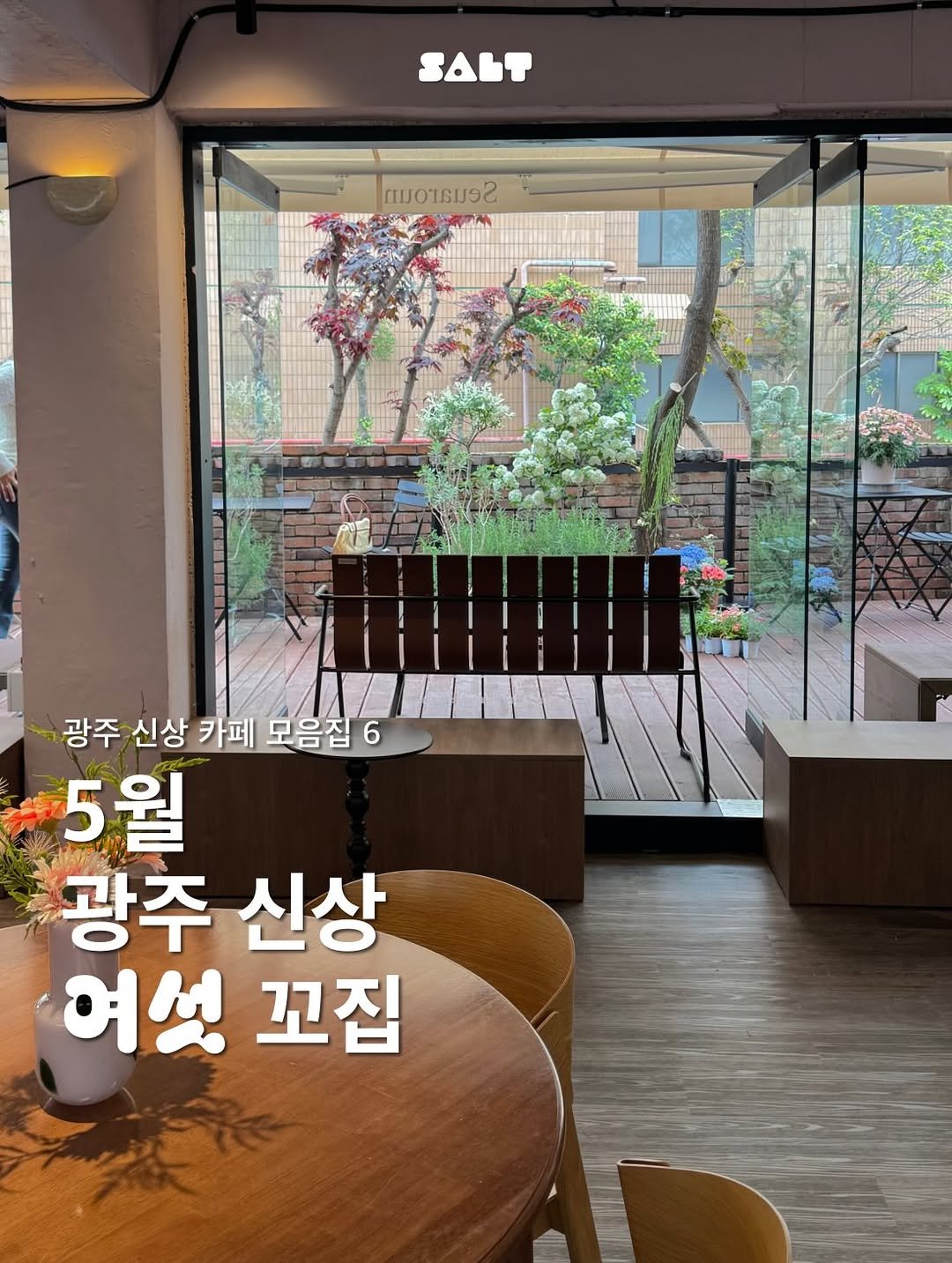 sugartokiee 게시물 이미지: 🧂5월 광주 신상 여섯꼬집
5월 광주 신상 카페 모음zip📚

1️⃣ 스아로운
☕️...