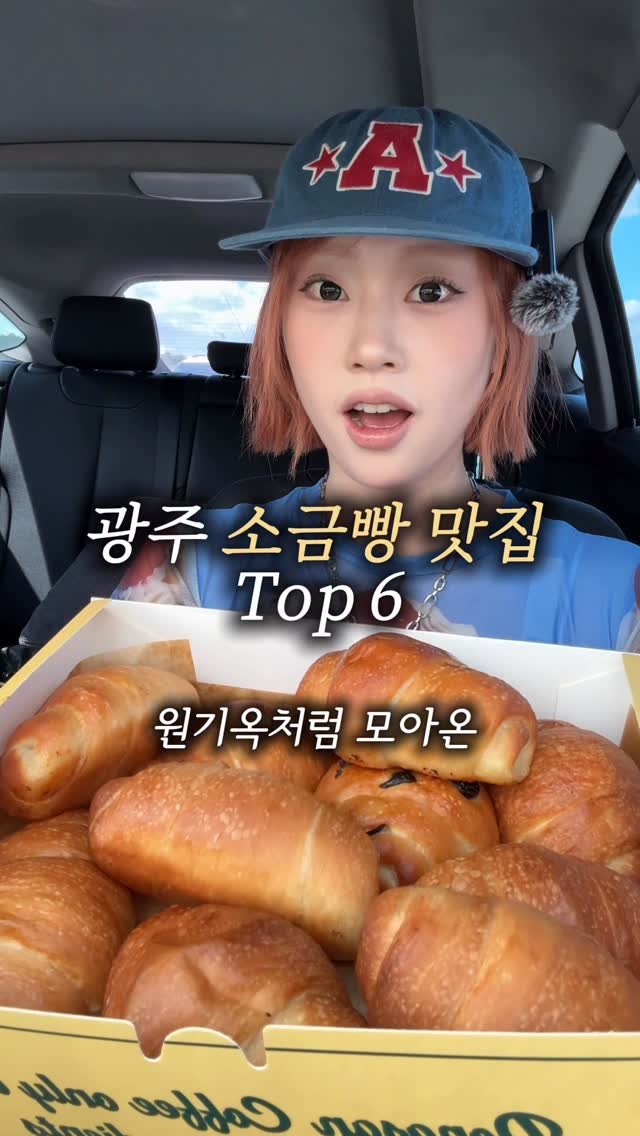 sugartokiee 게시물 이미지: 지극히 개인입맛으로 뽑은 #소금빵맛집 
여러분의 최애 #소금빵 도 알려주세요...