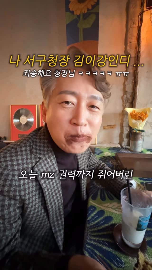 sugartokiee 게시물 이미지: ☕️ 광주 서구 카페 투어 ! 김이강청장님 mz되기 프로젝트 ✌️

#부부더상록...