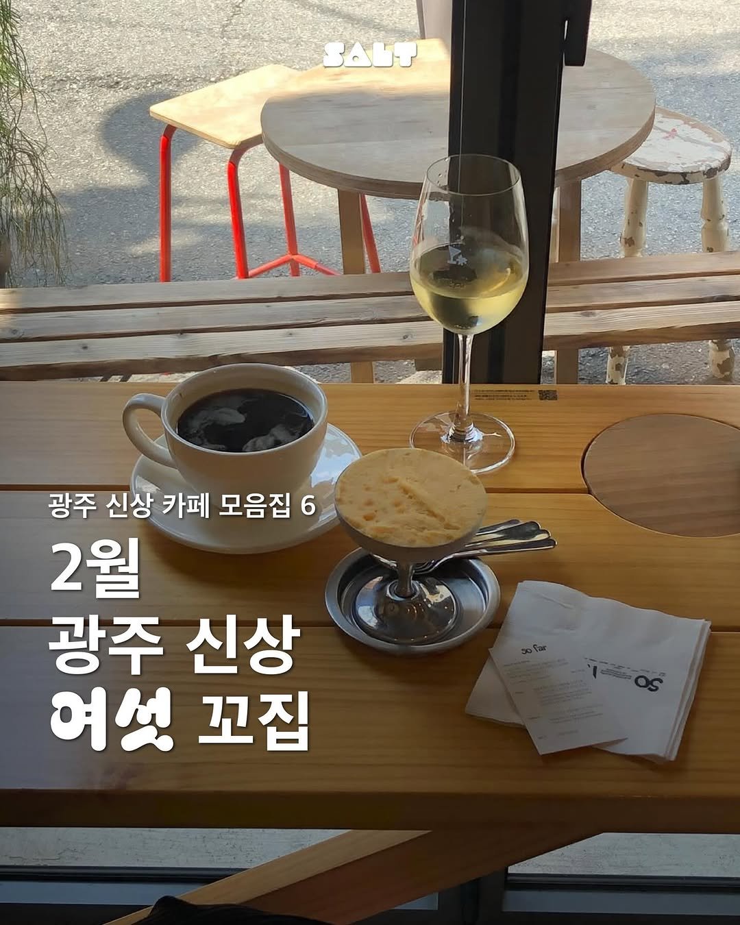 Photo shared by SALT 솔트매거진 on February 22, 2026 tagging @sugartokiee. May be an image of drink, pie and text that says '3AиT 광주 신상 카페 모음집 6 6 2월 광주 신상 여섯 꼬집'.