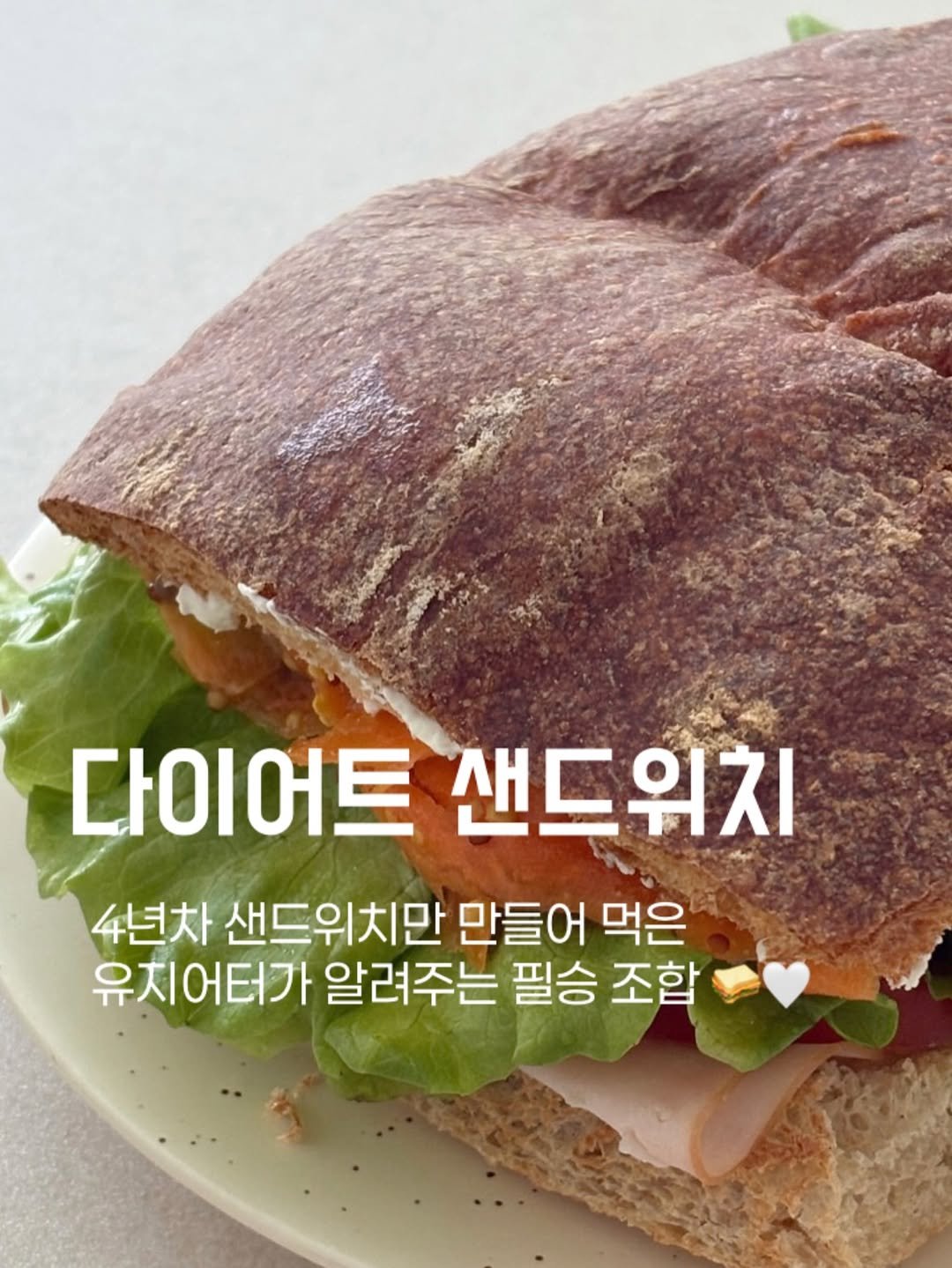 suhasis__ 게시물 이미지: 다이어트인데 빵 먹어도 될까? 🥪🥹
저는 한 끼는 샌드위치 먹으면서 감량했어요...