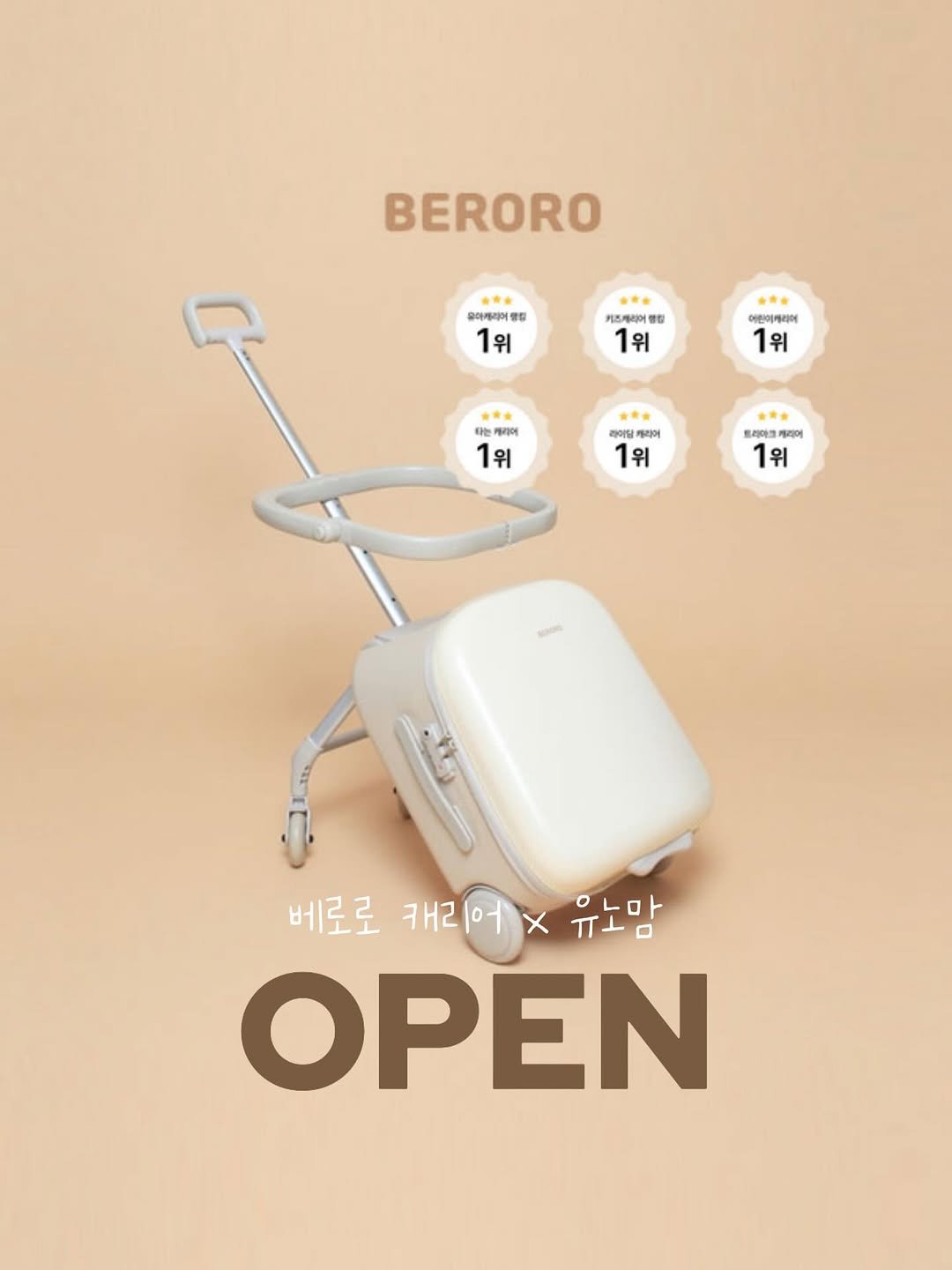 Photo by 유노맘 | 이수현 on August 13, 2025. May be an image of water heater, socket, thermostat and text that says 'BERORO 유아케리이랑 생담 1위 카즈케리어램임 카즈캐리 1위 어린이케리어 1위 타는 케리어 아리어 1위 .* 리이탈 달케리어 라어 1위 트리마 카리어 리이 1위 베로로 캐리 캐리어 X 유노맘 유노맘 OPEN'.