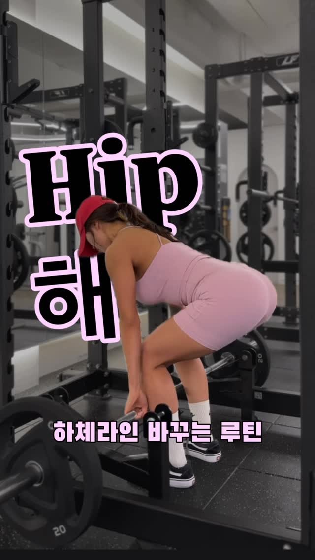 suhyunwith 게시물 이미지: 🤍Hip해!

힙 볼륨을 살리고
뒤벅지와 앞벅지 라인을 정리해
전체 하체 실루엣을...