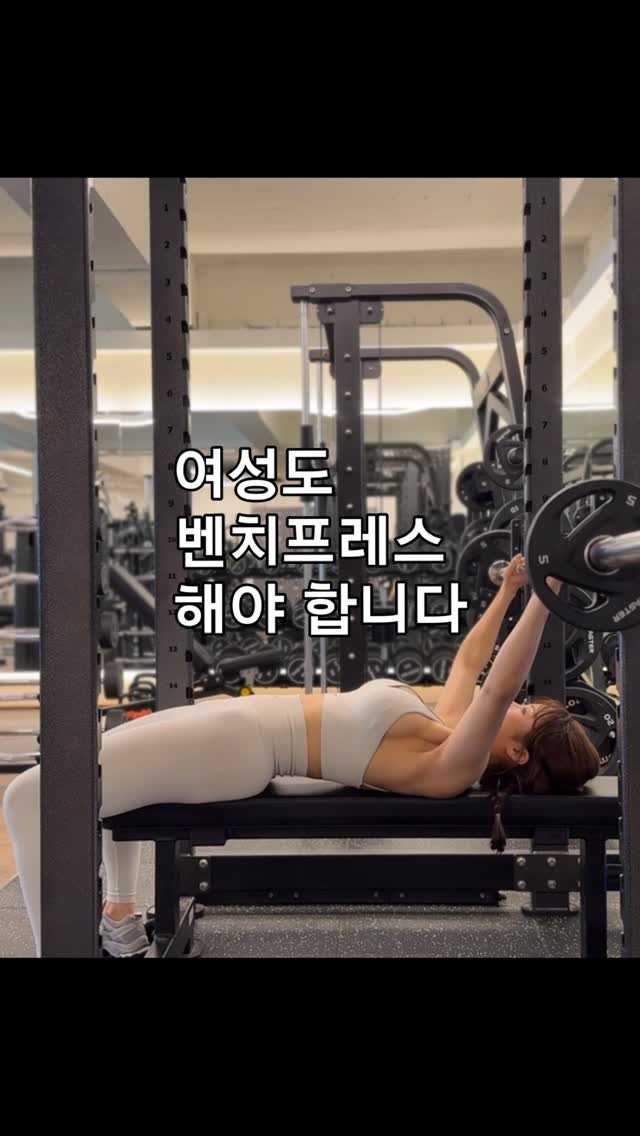 suhyunwith 게시물 이미지: 여성분들,
벤치프레스 못하면
👉🏼 상체 라인 바꾸기 어렵습니다

혼자 하면서
✔️...