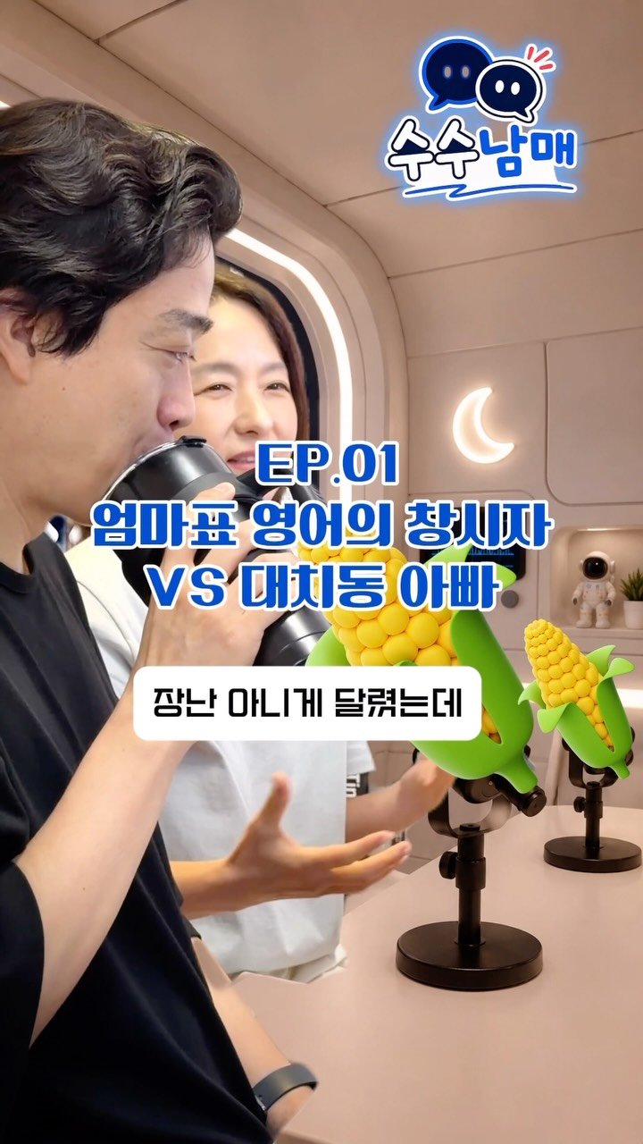 sujinnam2018 게시물 이미지: (2026.7.21.화) 저는 영어학원 반대론자 아닙니다. 초등고학년,...