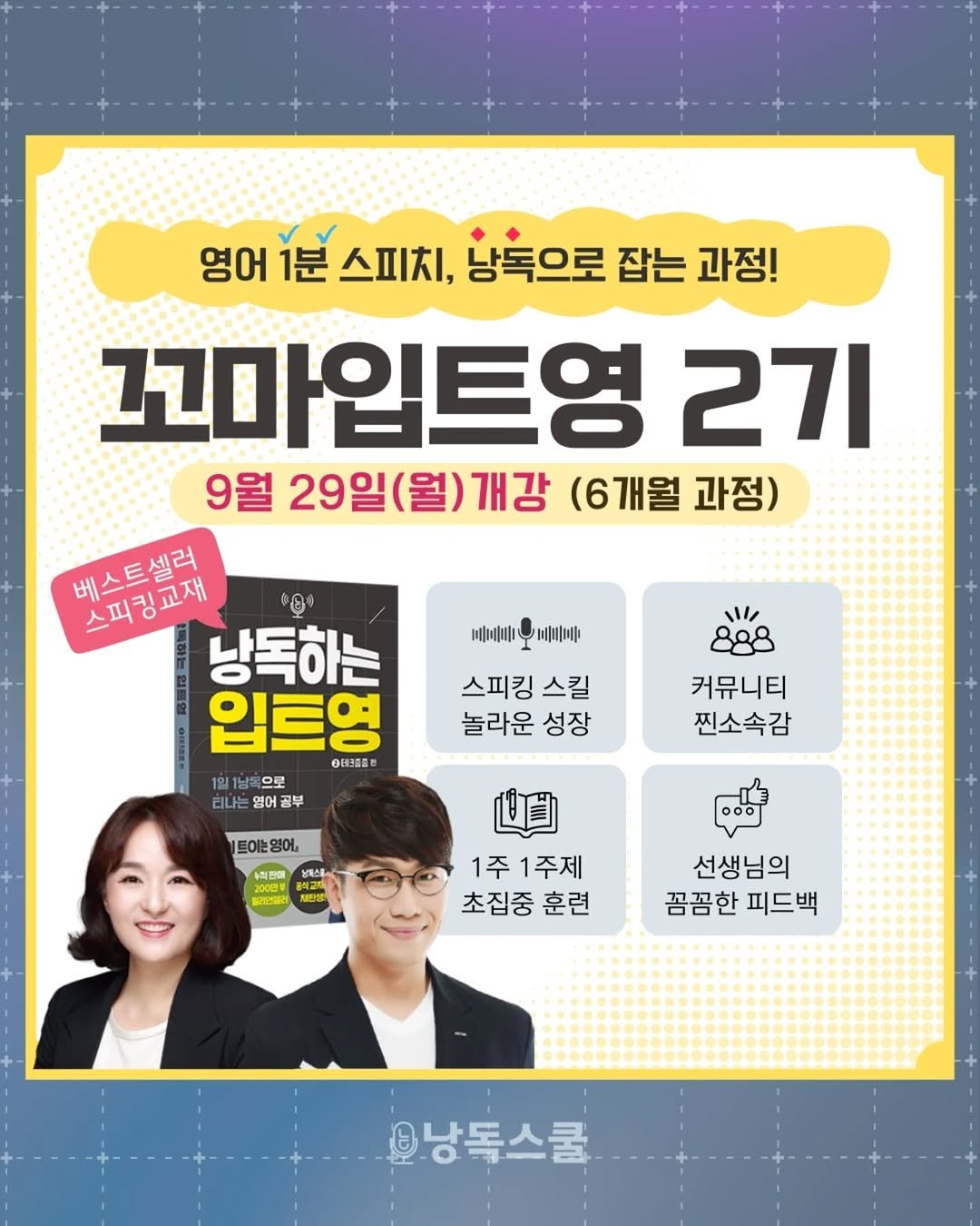 Photo shared by 이현석 - 낭독스쿨 입트영 귀트영 오픽의신 on September 14, 2025 tagging @sujinnam2018. May be an image of 2 people, poster, magazine and text that says '영어 1분 스피치, 낭독으로 잡는 과정! 꼬마입트영 271 9월 29일(월)개강 개강 (6개월 과정) 29일 베스트셀러 스피킹교재 낭독하는 입트영 OH 메메트 르트 스피킹 스킬 놀라운 성장 일1남독은 으로 티나는 연어 공부 커뮤니티 찐소속감 트이는영어, 트이는 영이, 우축단교 200粒年 흥식교제 四 1주1주제 1주 1주제 초집중 훈련 선생님의 꼼꼼한 꼼꼼한피드백 피드백 낭독스쿨'.