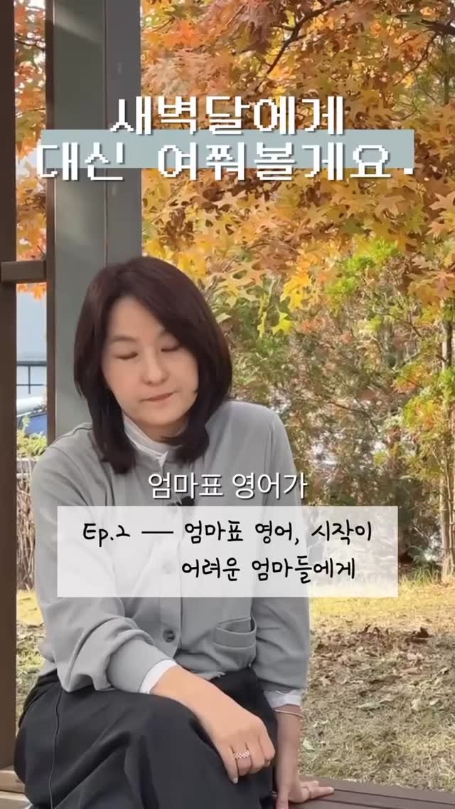 sujinnam2018 게시물 이미지: (2025.11.11.화) 엄마표영어를 가로막는 장애물이 뜻밖에 ”엄마마음“이란 걸...