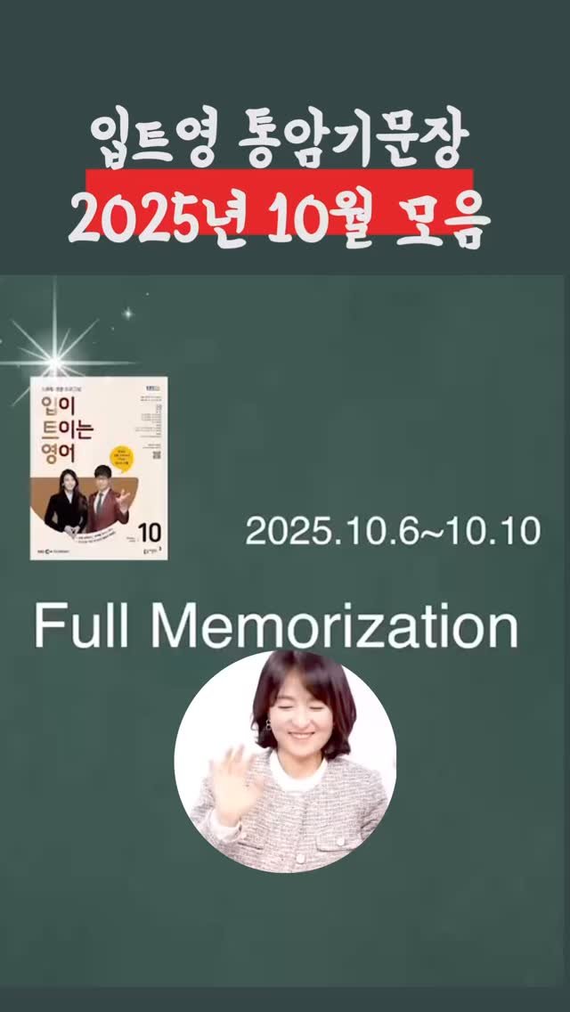 sujinnam2018 게시물 이미지: (2025/11/3/월) 2025년 10월 입트영 통암기 문장 모음입니다. 아니...