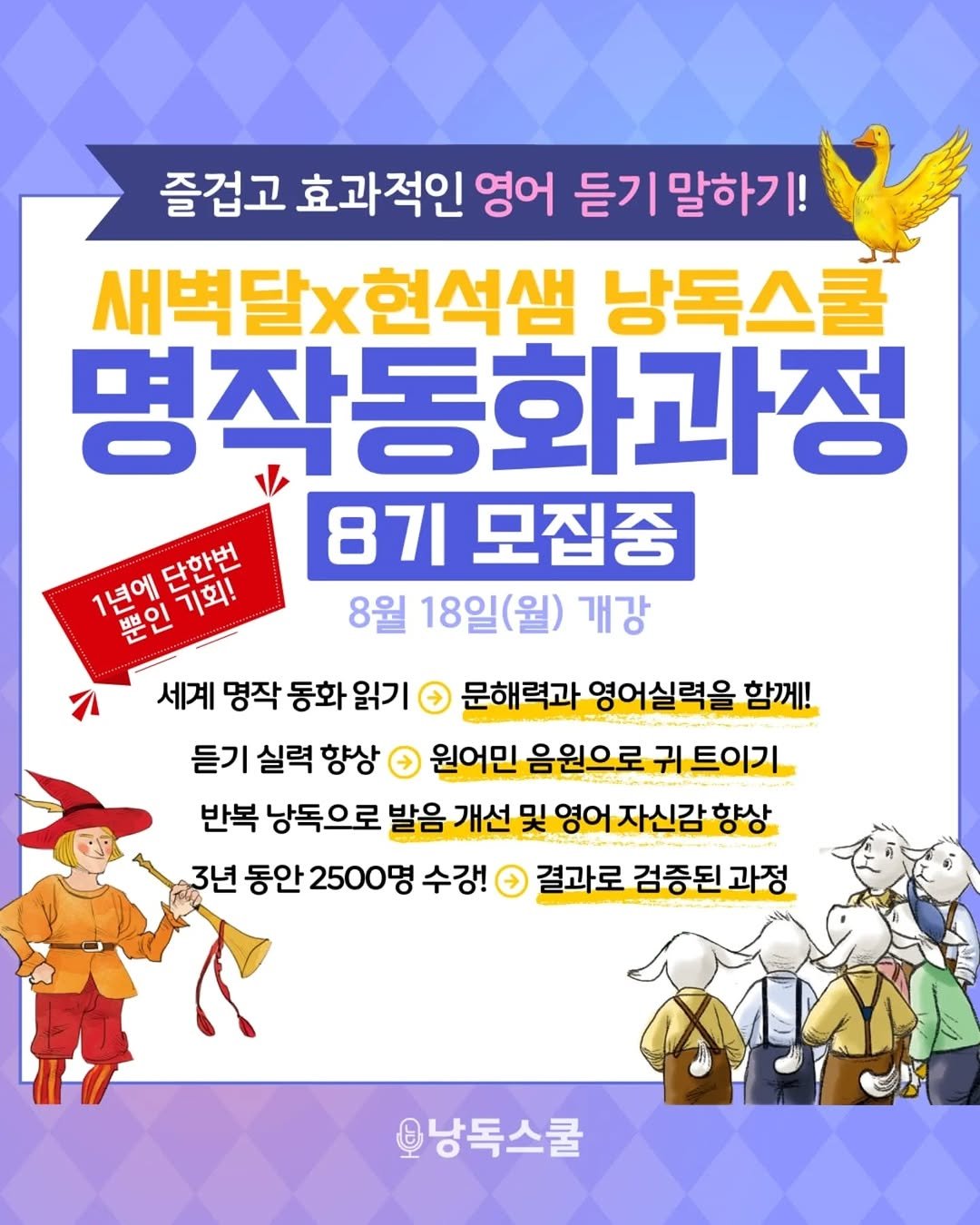 Photo shared by 이현석 - 낭독스쿨 입트영 귀트영 오픽의신 on August 04, 2025 tagging @sujinnam2018. May be an image of poster and text that says '즐겁고 효과적인 영어 듣기말하기! 새벽달x현석샘 낭독스쿨 명작동화과정 87l 모집중 8월 18일(월) 개강 1년에 년애덕합비 불일기획! 단한번 세계 명작 동화 읽기 문해력과 영어실력을 함께! 듣기 실력 향상 원어민 음원으로 귀 트이기 반복 낭독으로 발음 개선 및 영어 자신감 향상 3년 동안 2500명 수강! 결과로 검증된 과정 오낭독스쿨'.