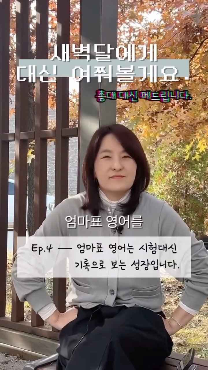 sujinnam2018 게시물 이미지: (2025.11.13.목) 엄마표영어가 힘든 이유는 ‘성과’가 눈에 보이지 않기...