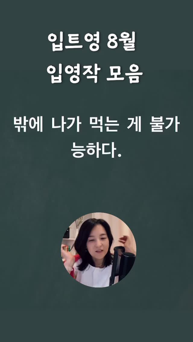 sujinnam2018 게시물 이미지: (2025/8/31/일) 8월 한달 입트영 통남기 문장 입양작 와… 수업시간에...