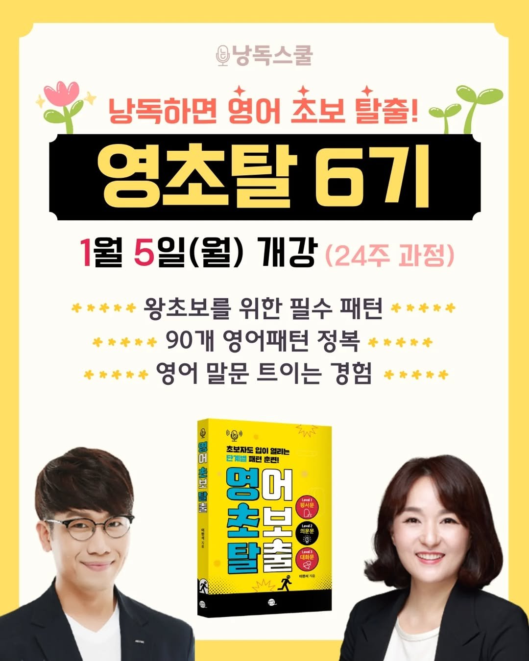 Photo shared by 이현석 - 낭독스쿨 입트영 귀트영 오픽의신 on December 22, 2025 tagging @sujinnam2018. May be an image of ‎text that says '‎오낭독스쿨 낭독하면 영어 초보 할출! 영초탈 671 1월 5일(월) (월) 개강 (24주 과정) ***** 왕초보를 위한 필수 패턴***** 패턴 **平** 90개 영어패턴 정복 정복***** 本*本** 本*平** 영어 말문 트이는 경험 本*平** بج 얼리는 大 분 و G 초보자도 단계불 영어 초보 덕무을 탈출 き E M, ●信時 수연식해 출 e‎'‎.