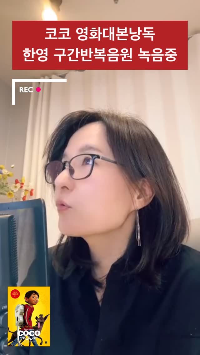 sujinnam2018 게시물 이미지: (2025/12/16/화) 이번 영화 코코 대본낭독 과정에는 전에 없던...