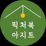 picturebook.agit 프로필 사진