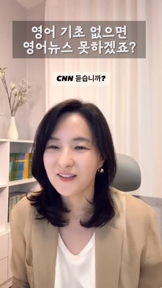 sujinnam2018 게시물 이미지: (2025/9/8/월) “영어듣기가 바닥이면 영어뉴스 어렵겠죠?” 라는 질문에 대한...