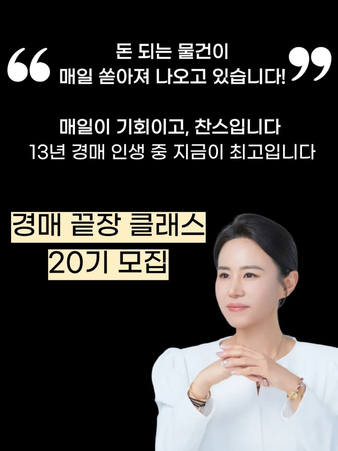 Photo by 수진쌤 이수진|부동산 투자|경매|LK인베스트먼트부자학교대표 on August 31, 2025. May be an image of 1 person and text that says '" 매일 쏟아져 나오고 있습니다! " 돈 되는 물건이 매일이 기회이고, 찬스입니다 13년 경매 인생 중 지금이 최고입니다 경매 끝장 클래스 20기모집 모집 20기'.