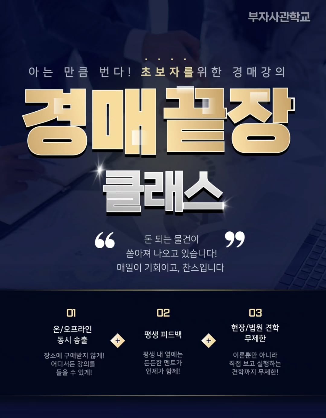 Photo by 수진쌤 이수진|부동산 투자|경매|LK인베스트먼트부자학교대표 on November 11, 2025. May be an image of poster, magazine and text that says '부자사관학교 아는 만큼 번다! 초보자를위한 경매강의 경매끝장 클래스 " 돈되는 돈 되는 물건이 쏟 쏟아져 나오고 있습니다! 매일이 기회이고, 찬스입니다 02 온\/오프라인 동시 동시송출 송출 장소에구애받지않게! 애받지 장소에 애받지않게 어디서든강의를 강의를 들을수있게! 三N 평생 평생피드백 피드백 03 현장/법원 견학 무제한 평생니 평생내옆에는 옆에는 평생 든든한멘토가 언제가함께! 언제가 이론뿐만아니라 직접보고실행하는 견학까지무제한! 무제한! 견학까지'.