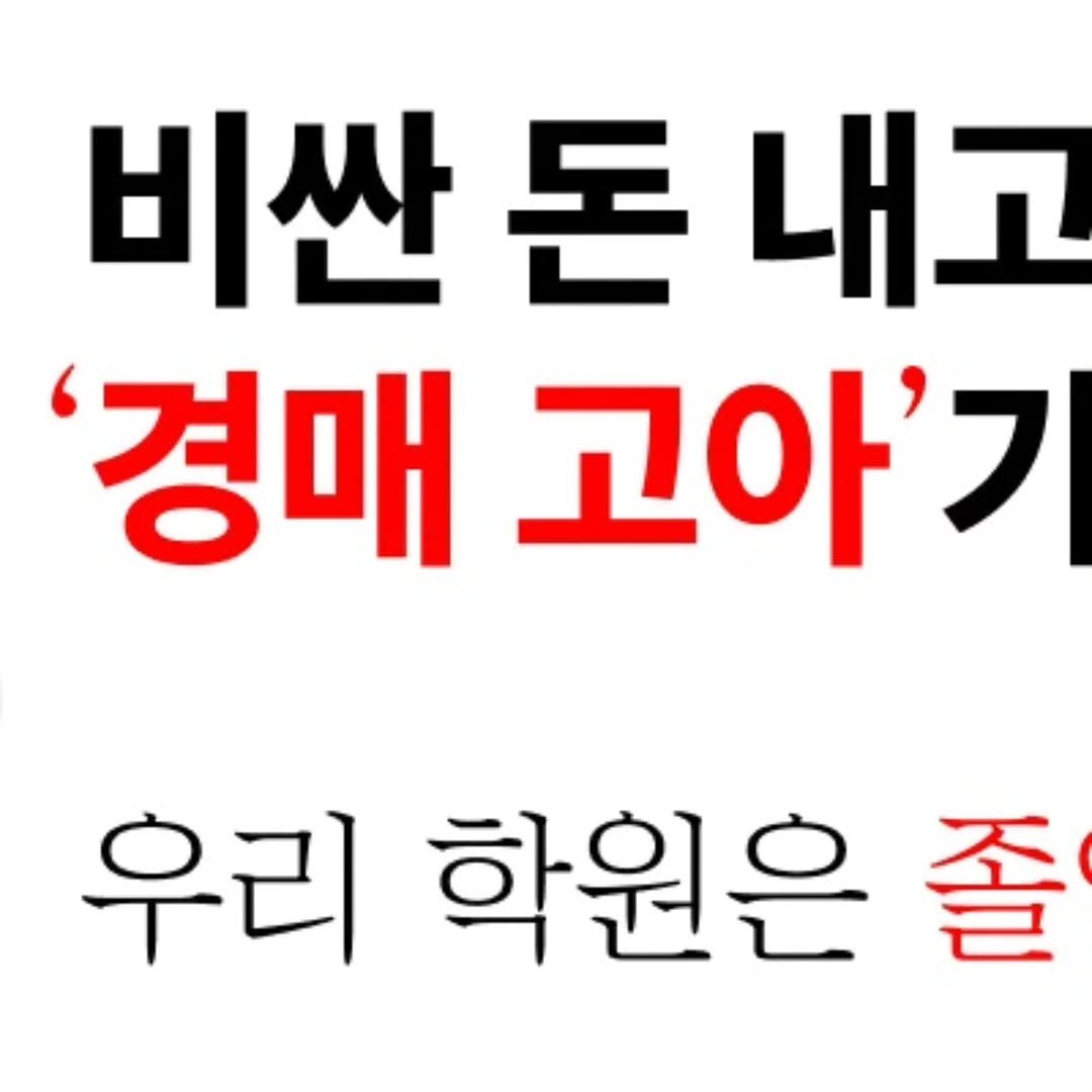 Photo by 수진쌤 이수진|부동산 투자|경매|LK인베스트먼트부자학교대표 on December 11, 2025. May be an image of pie and text that says '비싼돈 돈 내고 '경매 고아'기 우리 학원은'.
