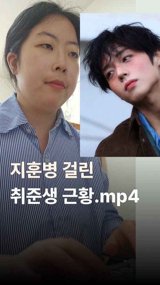 sukes_kr 게시물 이미지: 요즘 여자들 특: 지훈병 걸려서 오리틀걸 자동 재생
#취준생 #박지훈 #지훈...