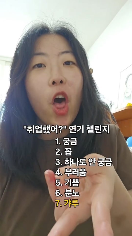 sukes_kr 게시물 이미지: @@내가 취업하면 이런 반응 ㄱㄱ
#연기챌린지 #취업 #취준 #취업준비