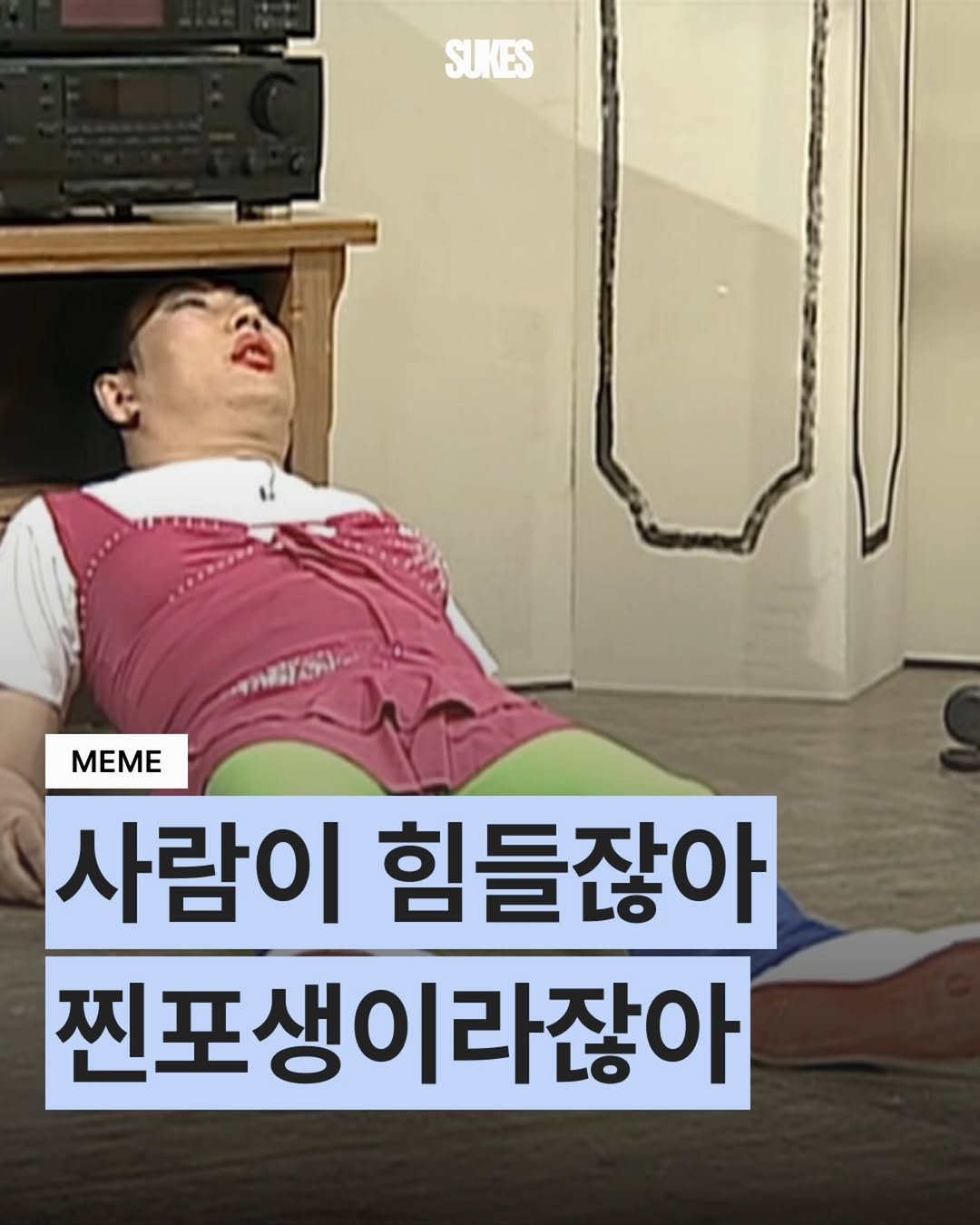 sukes_kr 게시물 이미지: @@이거 완전 나잖아

마케팅 취업준비생 매거진 SUKES 팔로우하기 @sukes_kr