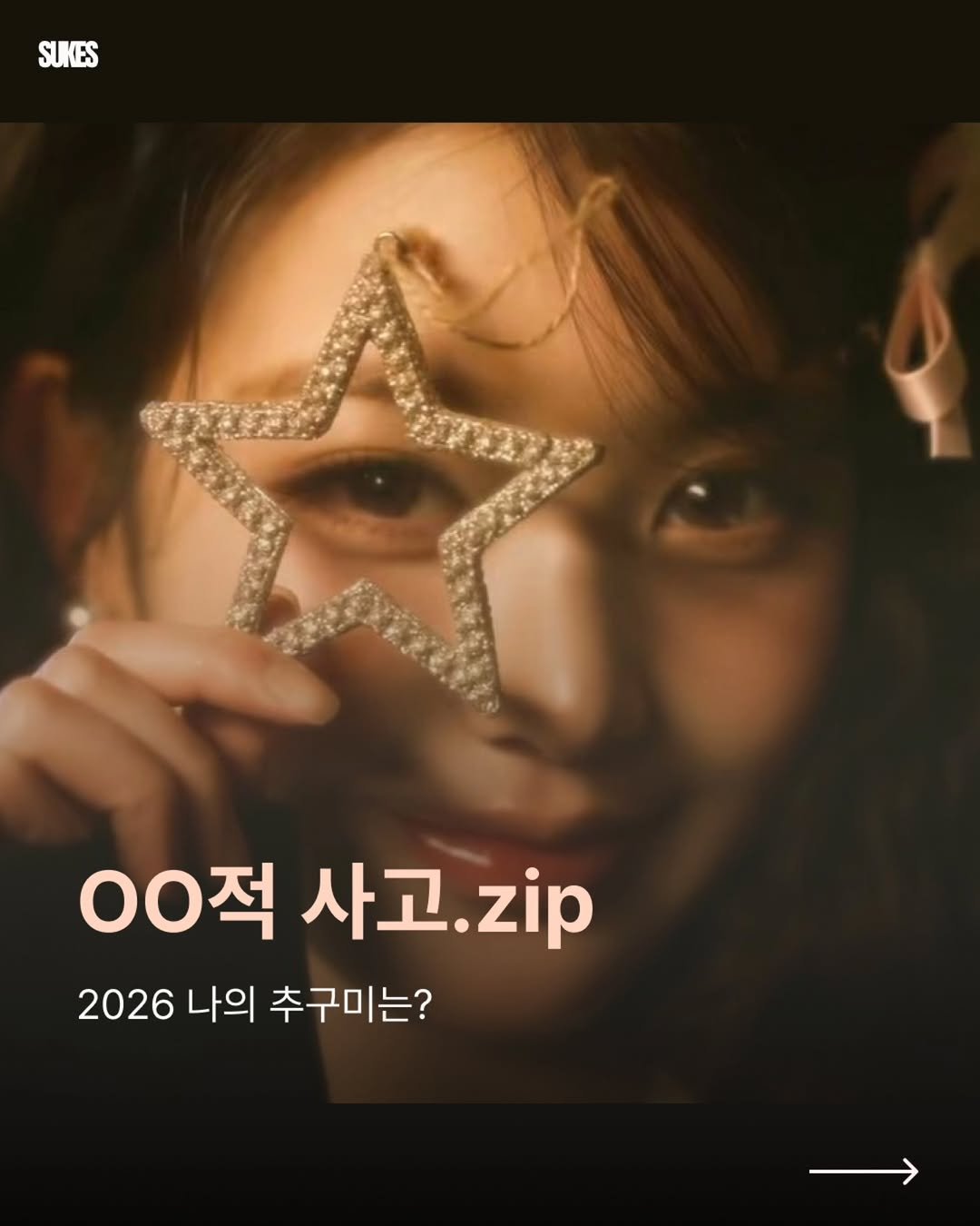 Photo by 쑥쓰 | 마케팅•트렌드•크리에이터•취업 on February 25, 2026. May be an image of text that says 'SUKES 00적 사고.zip 사고. zip 2026나의추구미는? 2026 나의 추구미는?'.