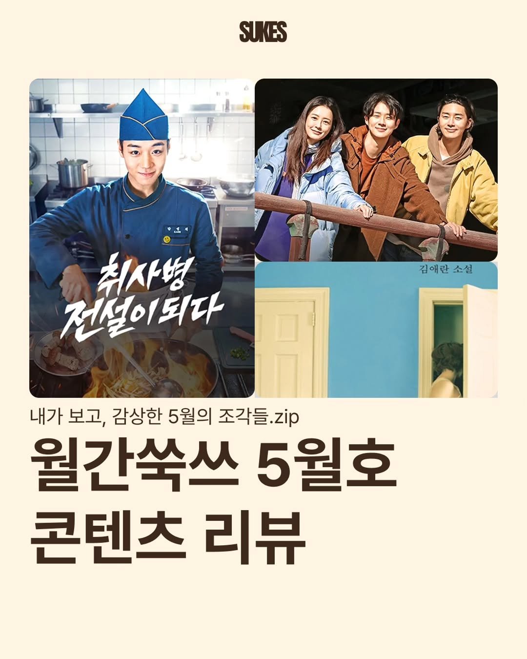 sukes_kr 게시물 이미지: 월간쑥쓰 5월호📁

이번 달도 수고하셨어요!

#월간쑥쓰 #취업준비 #대외활동 #대외활동계정