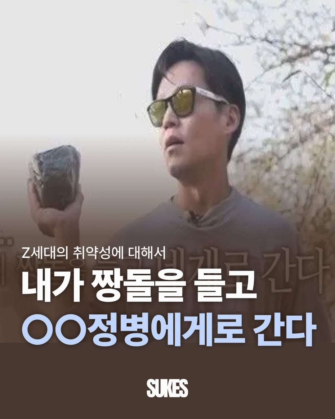 Photo by 쑥쓰 | 마케팅•트렌드•크리에이터•취업 on February 19, 2026. May be an image of text that says 'Z세대의 취약성에 대해서 내가 짱돌을 들고 0ㅇ정병에게로 간다 SUKES'.