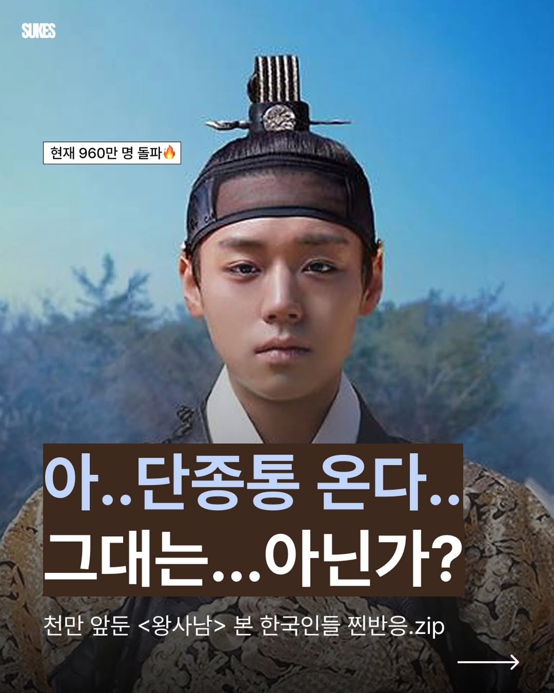 Photo by 쑥쓰 | 마케팅•트렌드•크리에이터•취업 on March 05, 2026. May be an image of text that says 'SUKES 현재960만명돌파 현재 960만 명 돌파 아.. ..단종통 온다.. 그대는... 그대는...아닌가? ...아닌가? 천만 앞둔 <왕사남> 본 한국인들 찐반응.zp zip'.