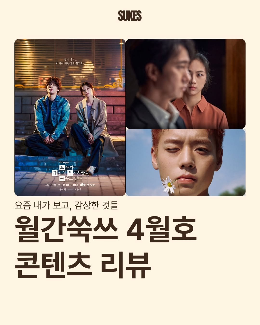 sukes_kr 게시물 이미지: 월간쑥쓰 4월호 - 내가 본 것들 모음.zip📂

이번 달도...