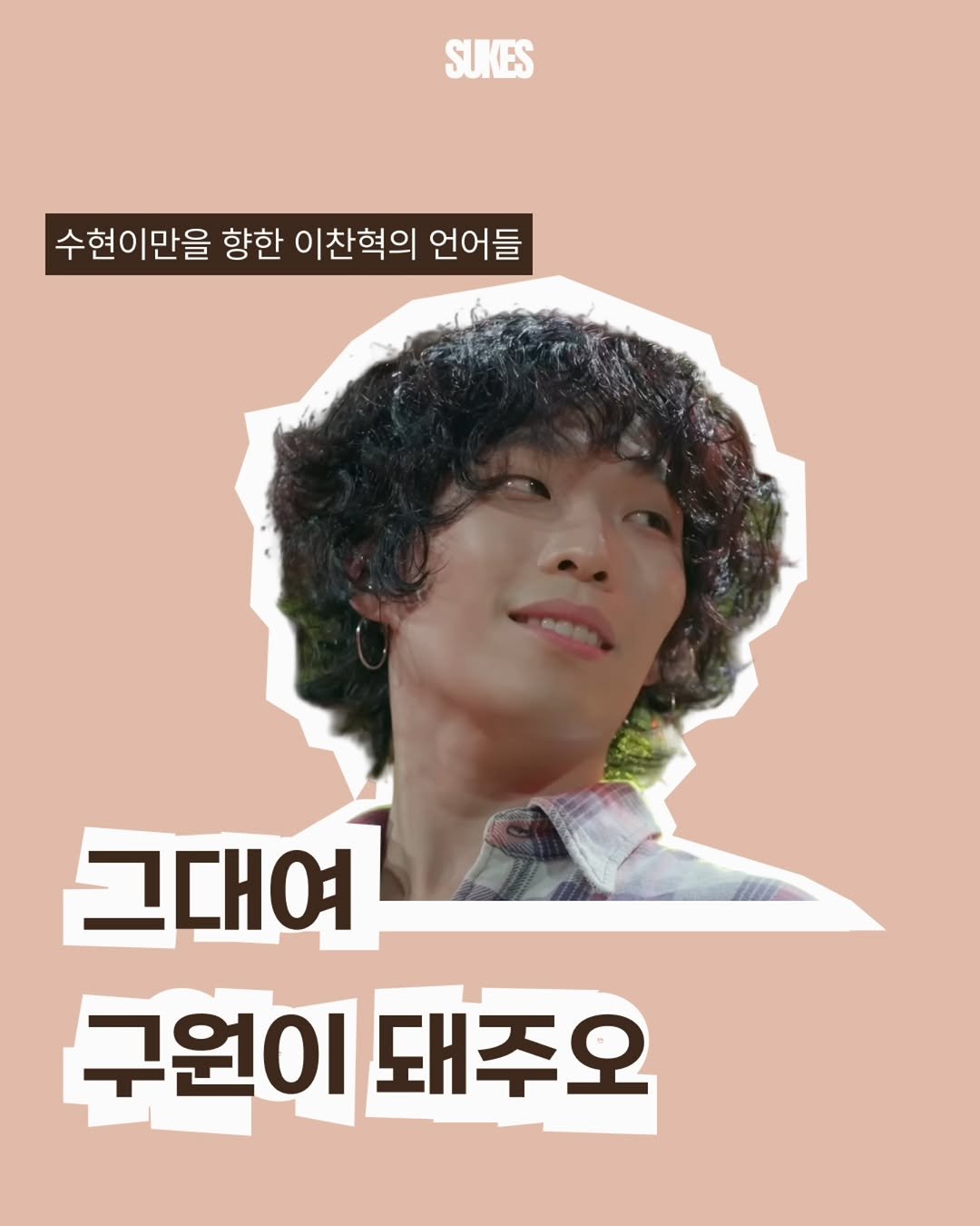 sukes_kr 게시물 이미지: 이찬혁의 진심이 담긴 말 중 위로가 된 말은?

마케팅 취업준비생 매거진 SUKES...