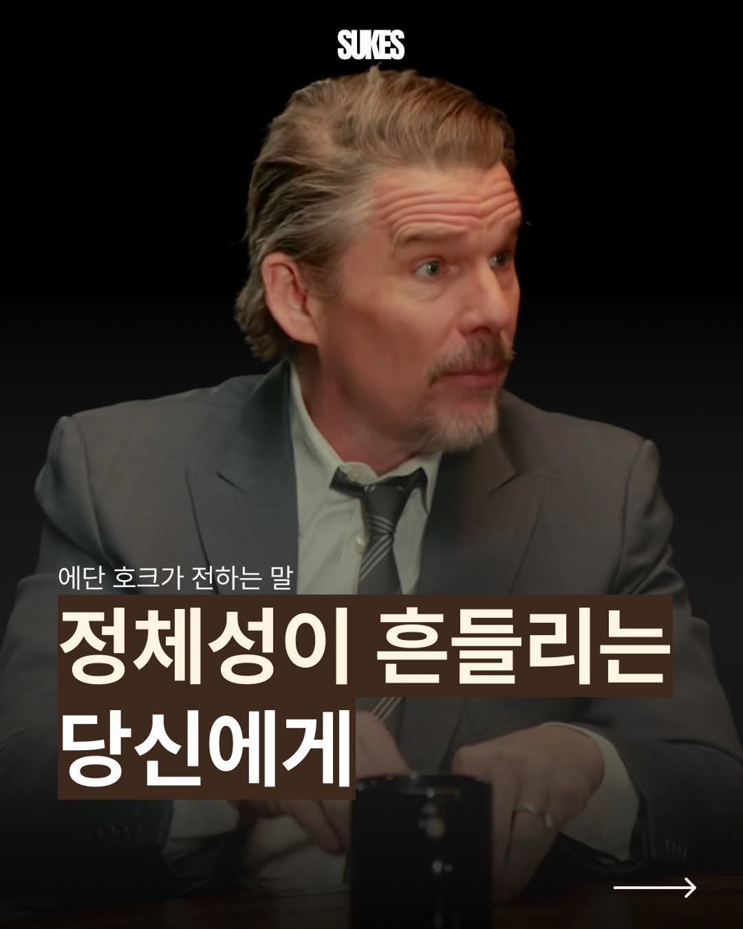 sukes_kr 게시물 이미지: 에단 호크는 정체성에 혼란을 겪는 이들에게 말합니다.
좋아하는 것을 따라가다 보면...