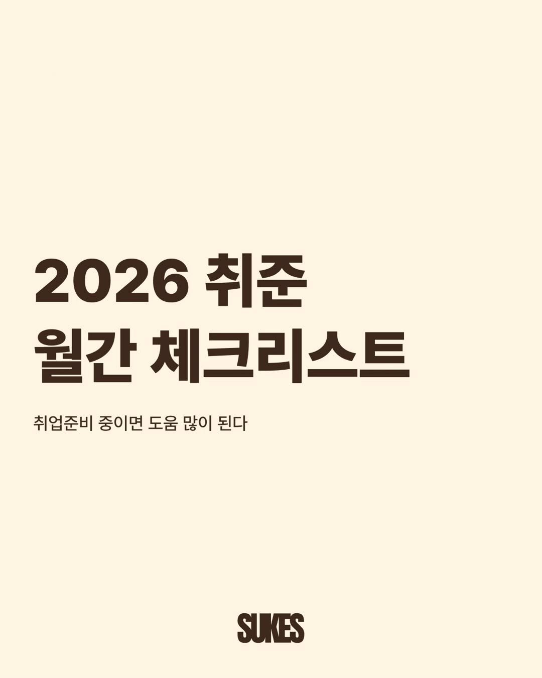 Photo by 쑥쓰 | 마케팅•트렌드•크리에이터•취업 on February 12, 2026. May be an image of poster, magazine and text that says '2026취준 2026 취준 월간 체크리스트 취업준비 중이면 도움 많이 된다 SUKES'.
