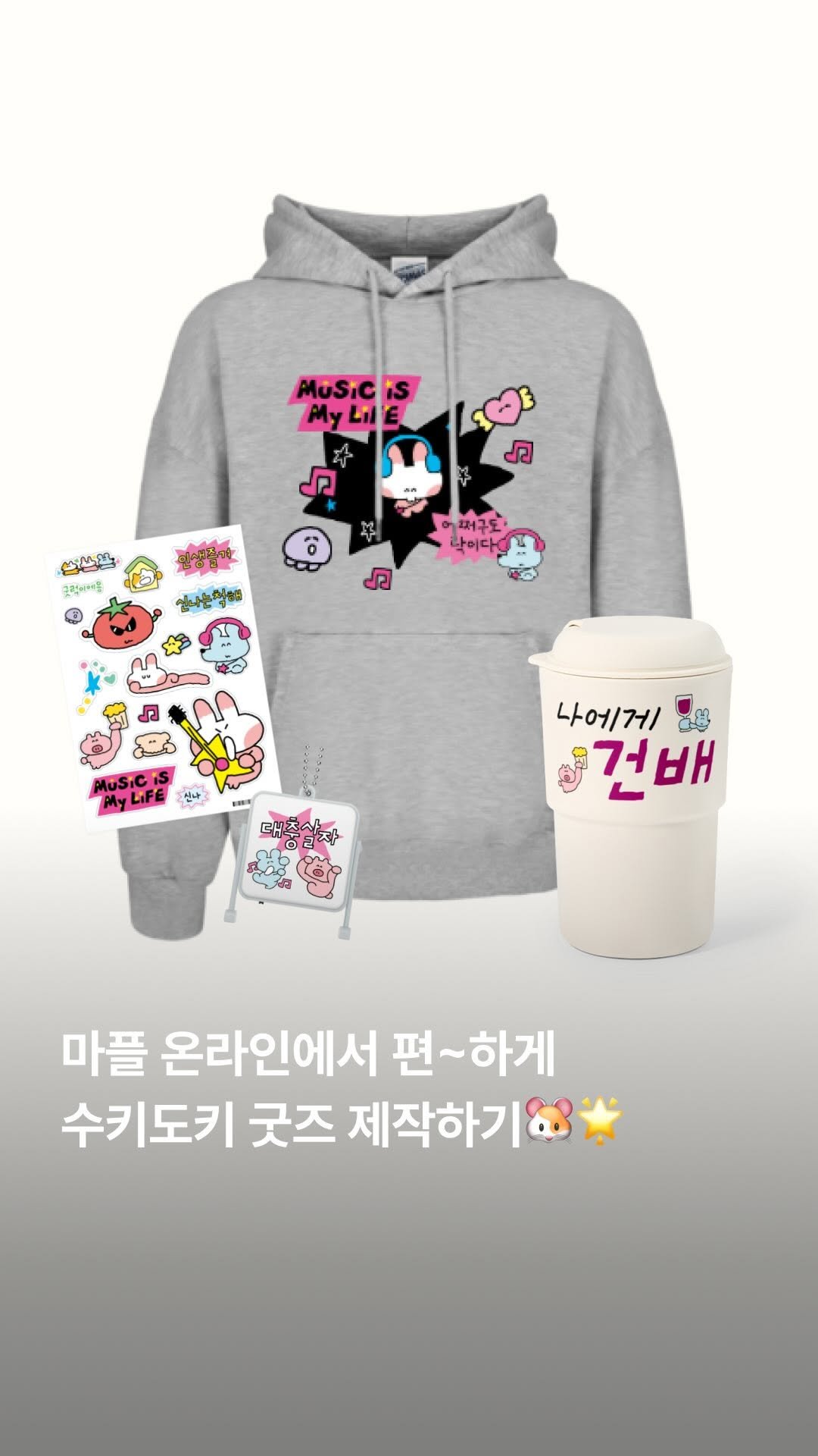 sukeydokey 게시물 이미지: 수키도키 굿즈를 집에서도 만든다고!?🐹

수키도키 X 마플 커스텀 스토어
굿즈...
